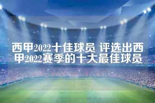 2022西甲助攻榜 西甲助攻王有奖杯吗-第3张图片-www.211178.com_果博福布斯