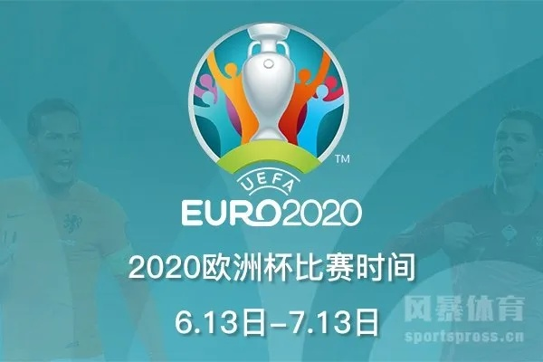 2020欧洲杯直播版权 2020欧洲杯直播版权是谁的