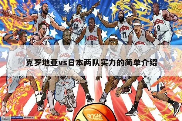 克罗地压vs日 对比克罗地压与日本的比较