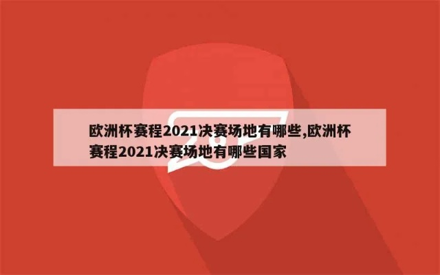 2021欧洲杯在哪进行 2021欧洲杯在哪儿举行