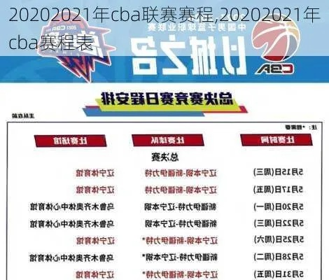 中超cba第一联赛 cba 2020–2021年中超赛程-第2张图片-www.211178.com_果博福布斯