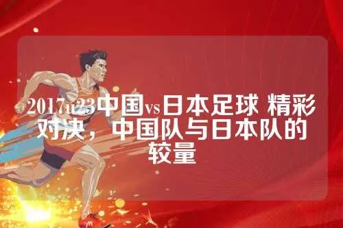 中国体操队vs日本足球队 中日体育对决-第2张图片-www.211178.com_果博福布斯