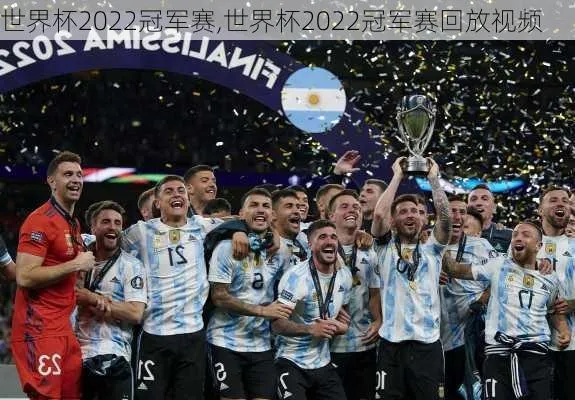 世界杯在线高清回放 世界杯2022回看